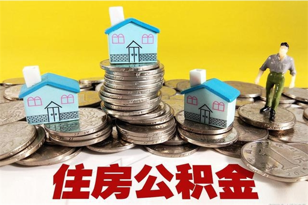 江阴住房公积金封存如何取（住房公积金封存后提取流程）