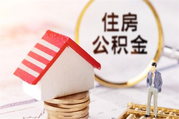 江阴离开怎么取公积金（离开本市住房公积金怎么提取）