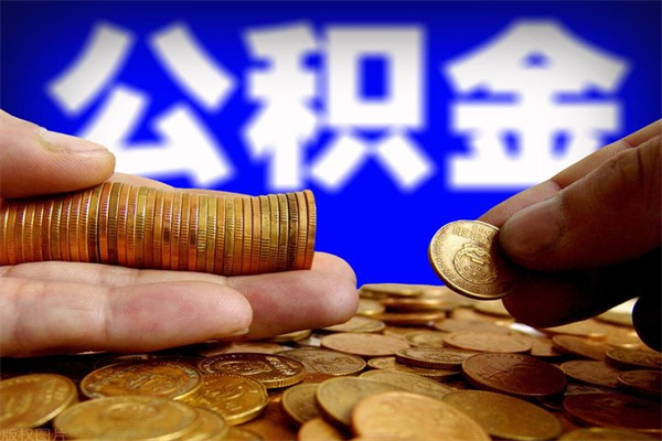 江阴不封存可以取钱公积金中的钱么（公积金不封存能提取吗）