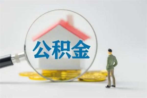 江阴离职后住房公积金怎么全部取出来（离职了住房公积金怎么全部取出来）