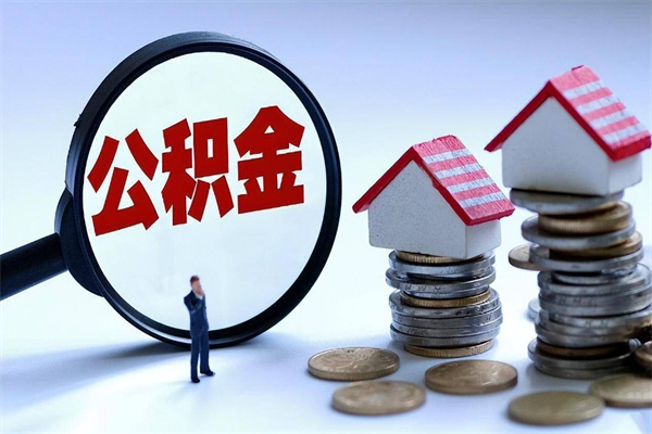 江阴如何取出封存的公积金（怎么提取封存住房公积金的钱）