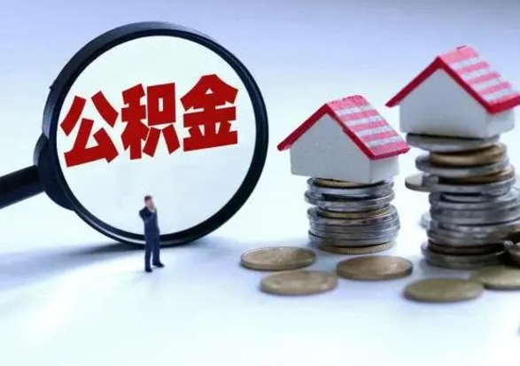 江阴离职后公积金怎么提（离职后公积金提取流程2021）