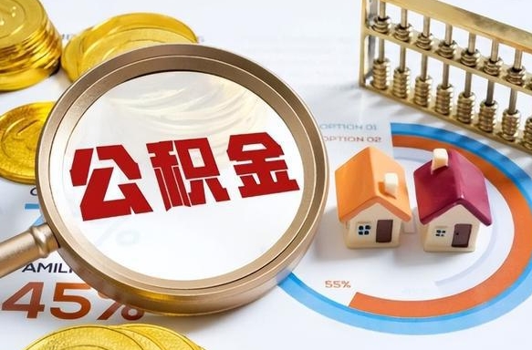 江阴封存了住房公积金怎么取出来（已封存住房公积金个人怎么提取）