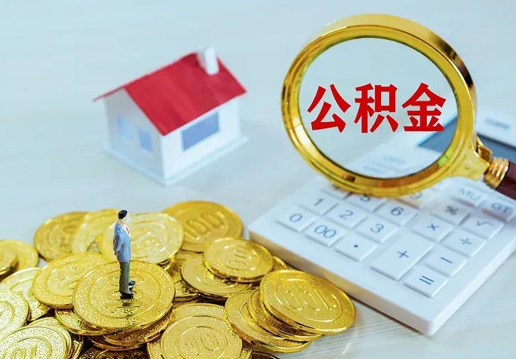 江阴住房公积金离职后怎么取出（公积金离职后去哪提取）