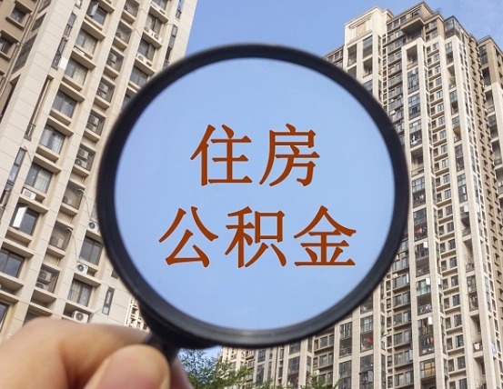 江阴个人住房在职公积金如何取取（在职的住房公积金怎么提）