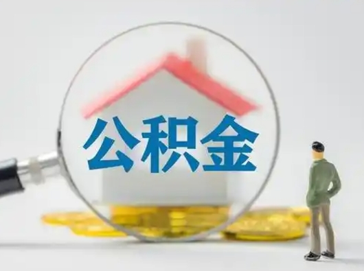 江阴在职的住房公积金可以取出来吗（在职住房公积金能取出来吗）