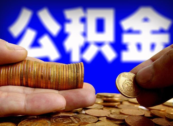 江阴公积金离职了怎么全部提出（公积金离职怎么全部取出）